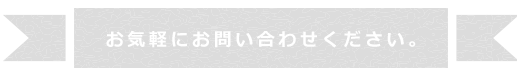 お気軽にお問い合わせください