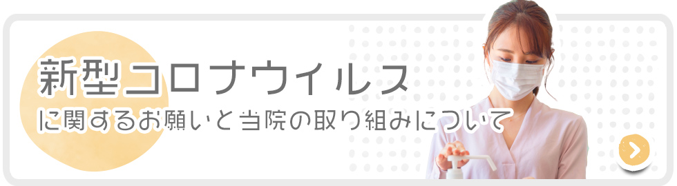 コロナに関するお願いと取り組み