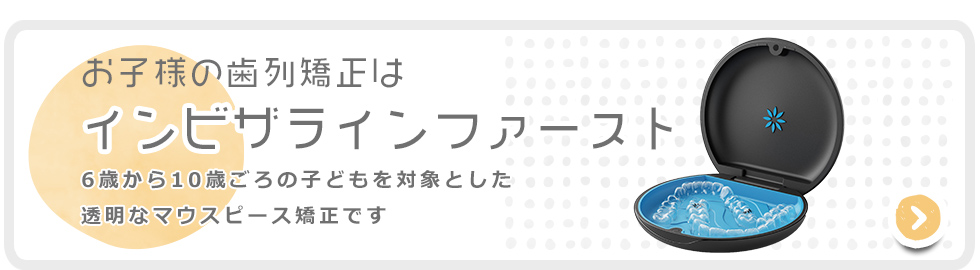 インビザラインファースト