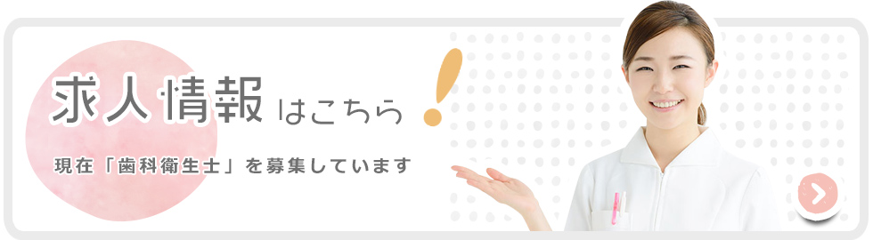 求人情報はこちら 衛生士のみ