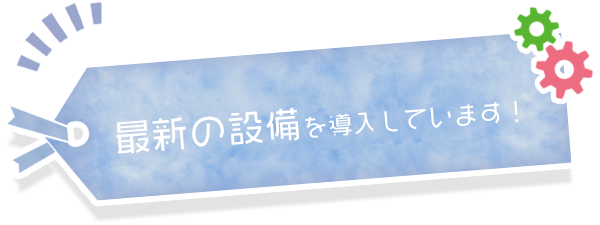 最新の設備を導入しています。